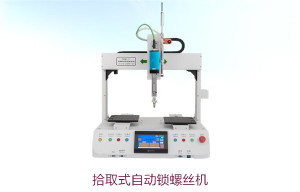 拾取式自动锁螺丝机，智能拾取与锁螺丝一体化设计，提升生产效率