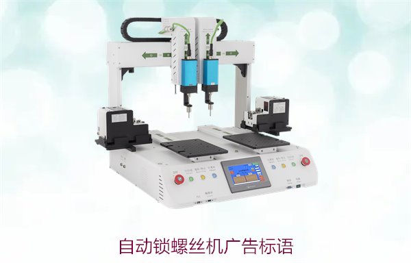 自动锁螺丝机广告标语，如何撰写吸引客户的创意文案