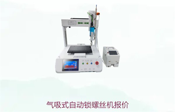 气吸式自动锁螺丝机报价，性价比高的气吸式螺丝锁定设备推荐