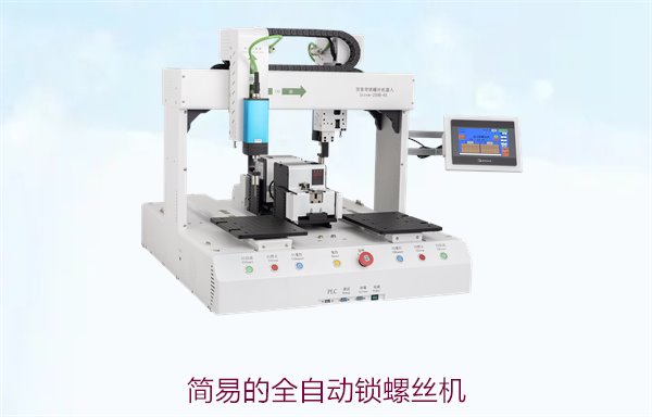 简易的全自动锁螺丝机，操作简单高效