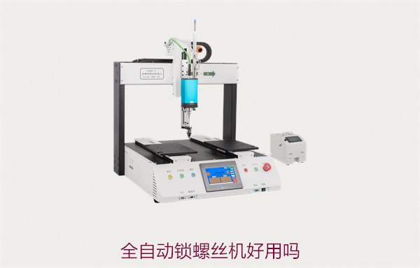 全自动锁螺丝机好用吗？全面分析其优缺点，帮助您选择合适的设备