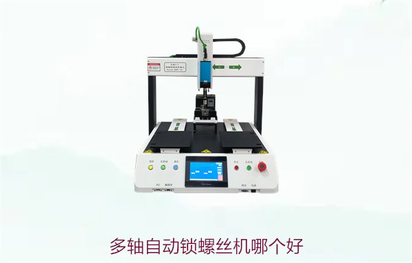 多轴自动锁螺丝机哪个好？性能对比与购买建议