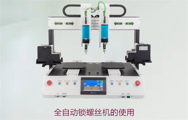 全自动锁螺丝机的使用，操作技巧与常见问题解答