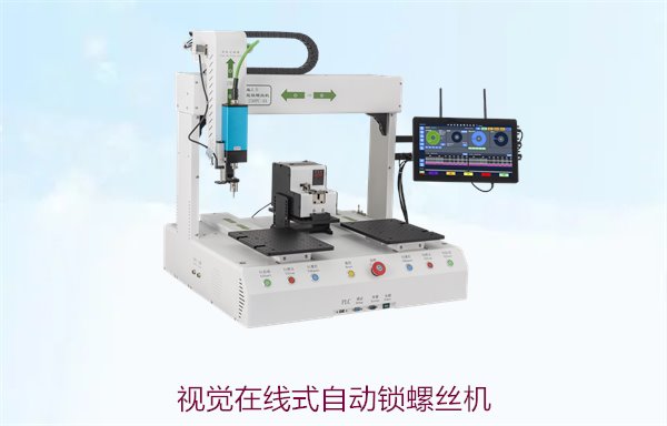 视觉在线式自动锁螺丝机，精准定位与高效装配的智能化解决方案