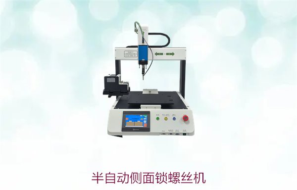 半自动侧面锁螺丝机，精确锁螺丝设备