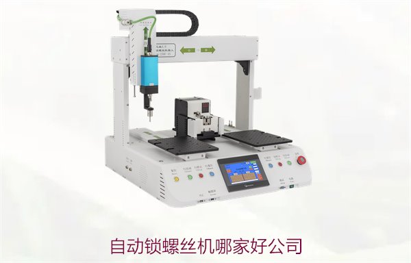 自动锁螺丝机哪家好公司？推荐优质品牌与选购指南