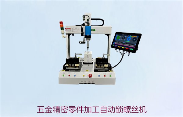 五金精密零件加工自动锁螺丝机，提升加工效率的解决方案