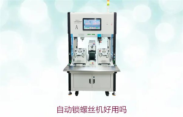 自动锁螺丝机好用吗？全面评测与用户反馈