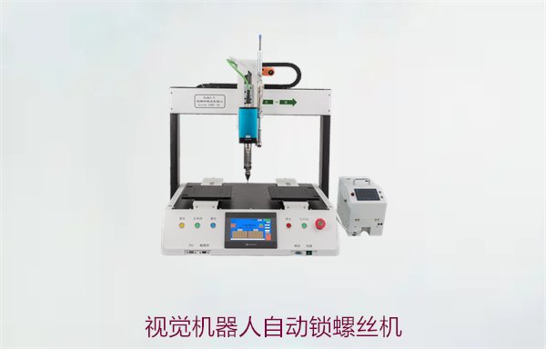 视觉机器人自动锁螺丝机，智能化生产与高效锁螺解决方案