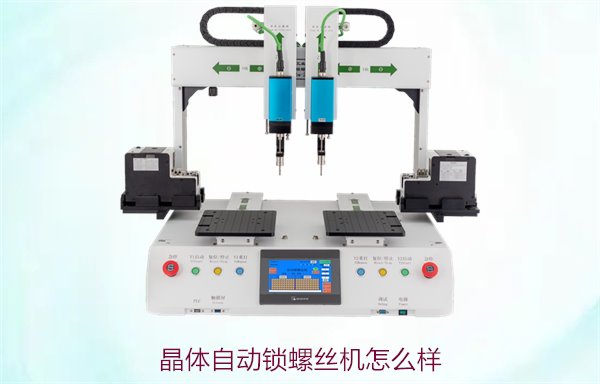 晶体自动锁螺丝机怎么样？性能评测与适用场景解析