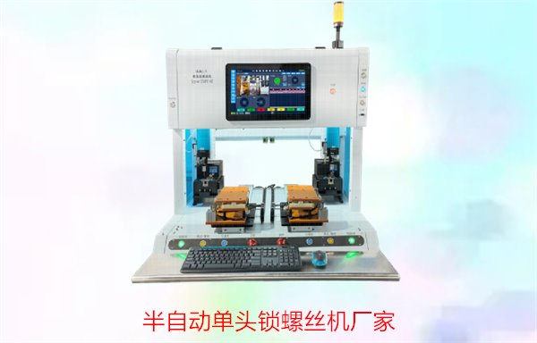 半自动单头锁螺丝机厂家，选择优质设备提升生产效益