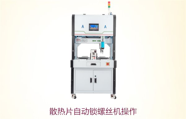 散热片自动锁螺丝机操作，简化生产流程与提升效率的关键
