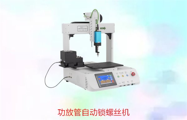功放管自动锁螺丝机，专为功放管设计的自动锁螺丝机