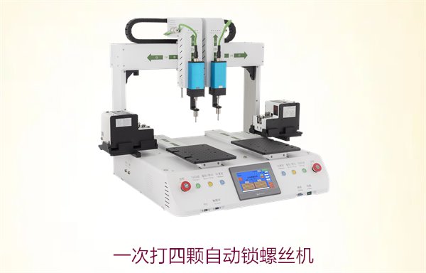 一次打四颗自动锁螺丝机，提升生产效率的多功能设备选择