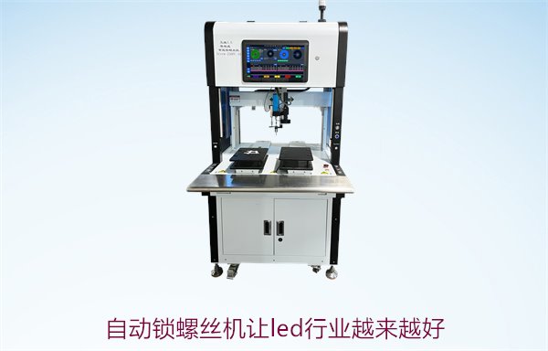 自动锁螺丝机让LED行业越来越好