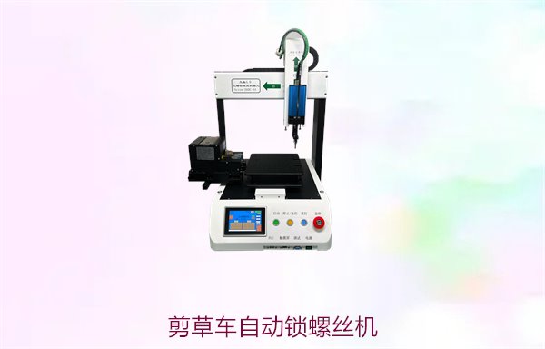 剪草车自动锁螺丝机，精准高效锁定螺丝