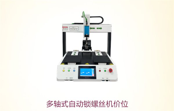 多轴式自动锁螺丝机价位，厂家直销价格优惠