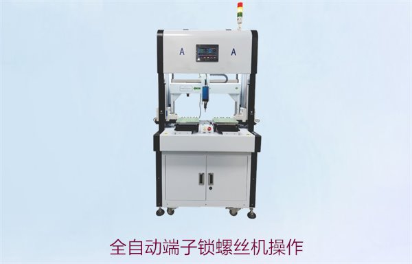全自动端子锁螺丝机操作技巧，轻松掌握提升生产效率的操作方法