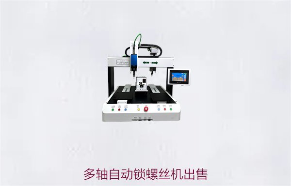 多轴自动锁螺丝机出售，提供定制化服务