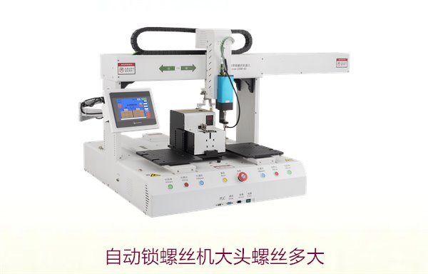 自动锁螺丝机大头螺丝多大？适配尺寸与使用建议
