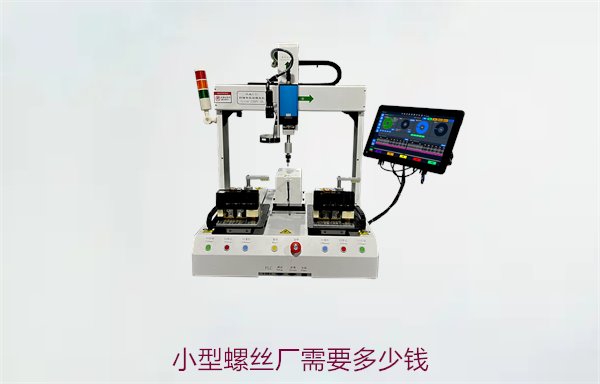 小型螺丝厂需要多少钱，了解开设小型螺丝厂的成本和投资预算