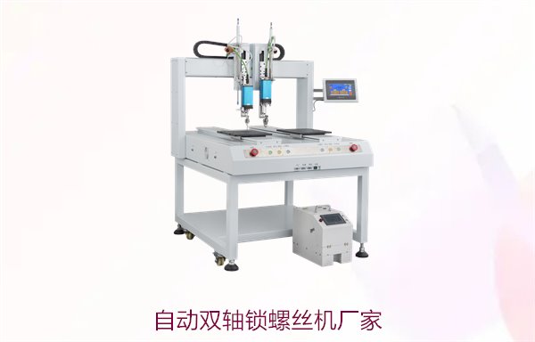 自动双轴锁螺丝机厂家，专业定制高效自动化设备的领先品牌