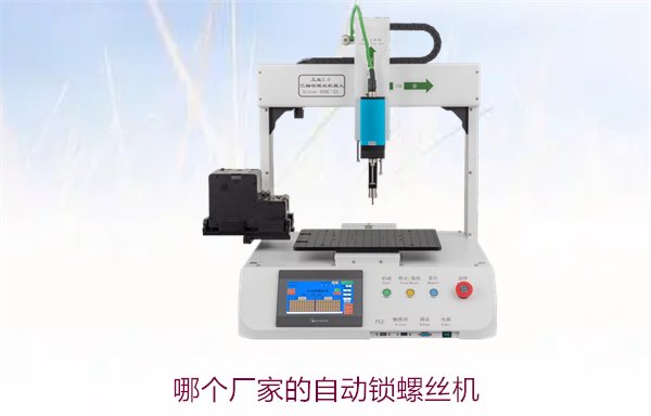 哪个厂家的自动锁螺丝机最好？优质品牌推荐与选择指南
