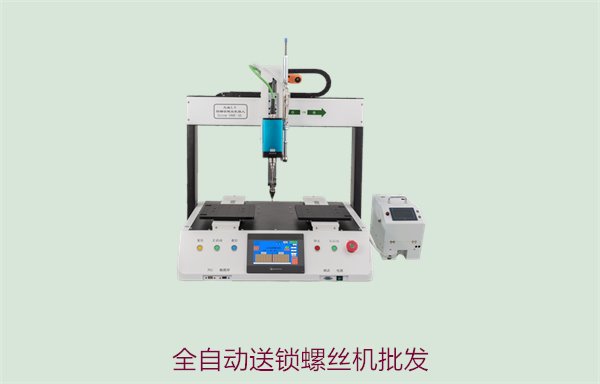 全自动送锁螺丝机批发，性能稳定，广泛应用于各类生产线