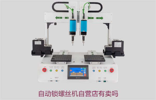 自动锁螺丝机自营店有卖吗？哪里可以购买到正品设备