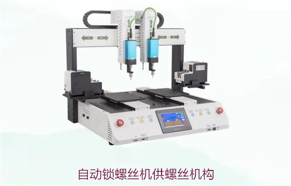 自动锁螺丝机供螺丝机构的设计原理与性能优化方案