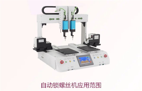 自动锁螺丝机应用范围广泛，适用于哪些行业与生产场景？