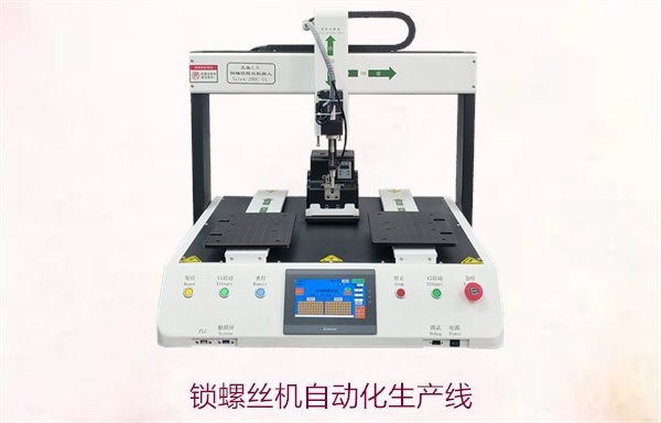 锁螺丝机自动化生产线的特点与优势，提升生产效率与降低成本