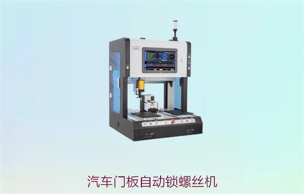 汽车门板自动锁螺丝机，专为汽车行业设计