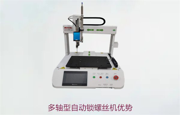 多轴型自动锁螺丝机优势，适用于大批量生产的高效自动化设备