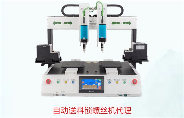 自动送料锁螺丝机代理，如何选择可靠的代理商并保证售后服务