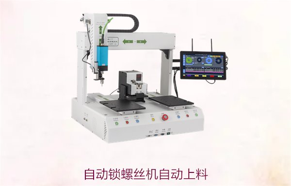 自动锁螺丝机自动上料，节省人工成本并提高生产效率