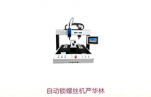 自动锁螺丝机严华林，了解严华林品牌的锁螺丝技术与优势