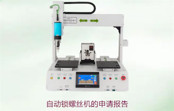 自动锁螺丝机的申请报告，如何撰写详细的设备采购与使用计划