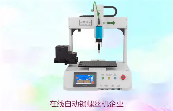 在线自动锁螺丝机企业，提供专业解决方案与设备租赁服务