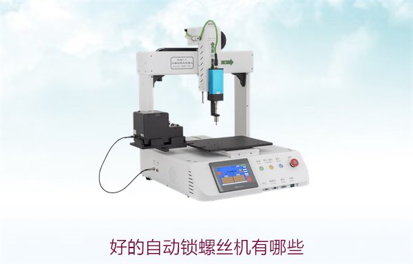 好的自动锁螺丝机有哪些？推荐几款市场口碑好的设备