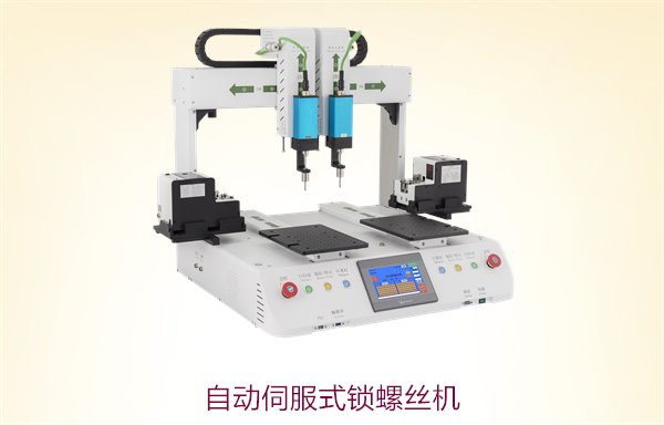 自动伺服式锁螺丝机，高精度自动化锁螺丝，提升生产效率