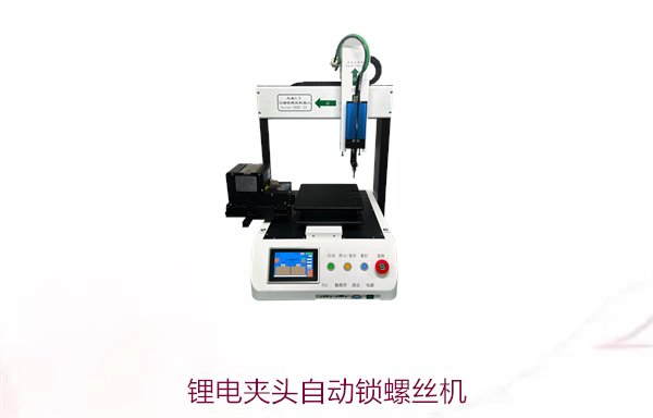 锂电夹头自动锁螺丝机，专为锂电池装配设计