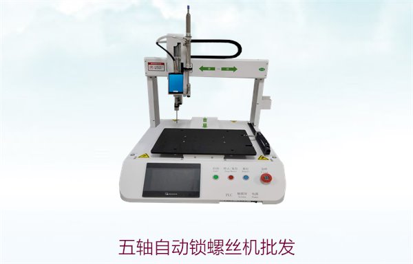 五轴自动锁螺丝机批发，批量采购优惠，提升生产效率与精度