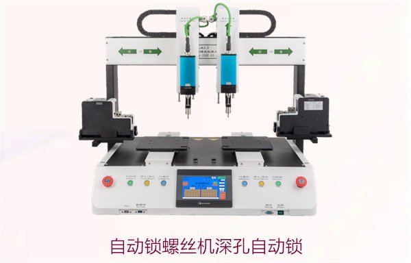 自动锁螺丝机深孔自动锁技术，如何提高深孔螺丝的锁紧效果
