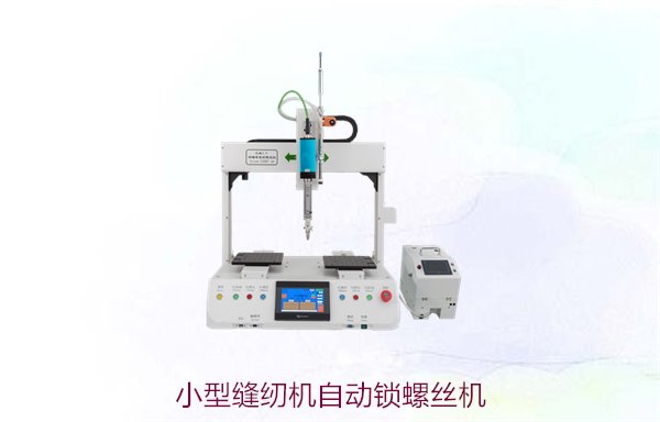 小型缝纫机自动锁螺丝机，提升生产效率的智能自动化设备