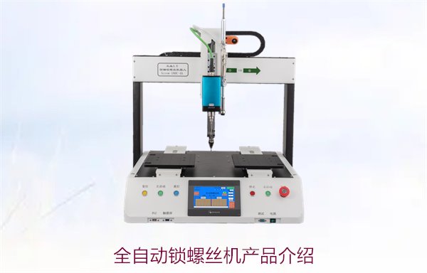 全自动锁螺丝机产品介绍，功能特点与应用场景全面解析