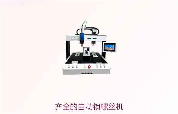 齐全的自动锁螺丝机，多种型号选择，满足不同产品的锁螺丝需求