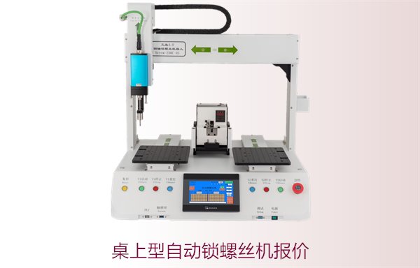 桌上型自动锁螺丝机报价，如何选择性价比高的设备和供应商