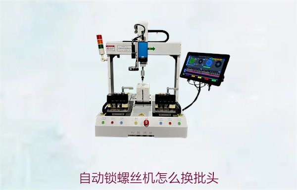 自动锁螺丝机怎么换批头？详细操作步骤与技巧分享