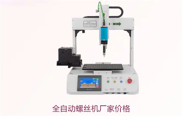 全自动螺丝机厂家价格，提供优质全自动螺丝机，透明定价